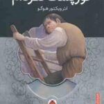 گوژپشت نتردام ( ویکتور هوگو محمد قصاع )