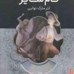 تام سایر ( مارک تواین محمد قصاع )