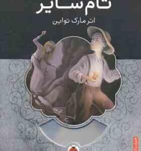 تام سایر ( مارک تواین محمد قصاع )
