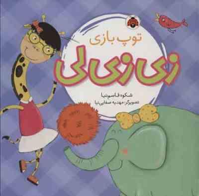 زی زی لی / توپ بازی
