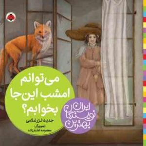 می توانم امشب این جا بخوابم ؟ ( حدیث لزر غلامی ) بهترین نویسندگان ایران