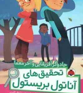 جادوگر آفریقایی و آخر معما ( سوفی لاروش نیلوفر اکبری ) تحقیق های آناتول بریستول