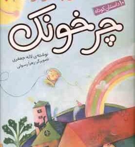 قصه های بلند و کوتاه ( جعفری ) چرخونک