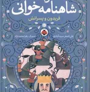 نوبت شاهنامه خوانی ( علی اصغر سید آبادی ) فریدون و پسرانش