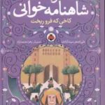 نوبت شاهنامه خوانی ( علی اصغر سیدآبادی ) کاخی که فروریخت