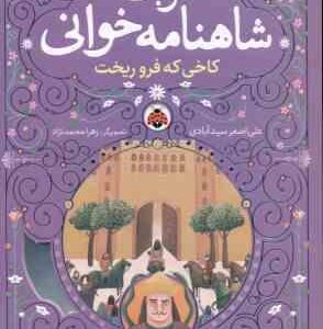 نوبت شاهنامه خوانی ( علی اصغر سیدآبادی ) کاخی که فروریخت