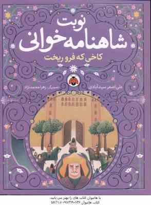 نوبت شاهنامه خوانی ( علی اصغر سیدآبادی ) کاخی که فروریخت