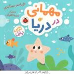 مهمانی در دریا ( علی اصغر سید آبادی )