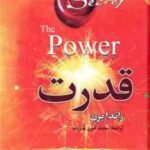 قدرت ( راندا برن محمد امین علیزاده ) متن کامل
