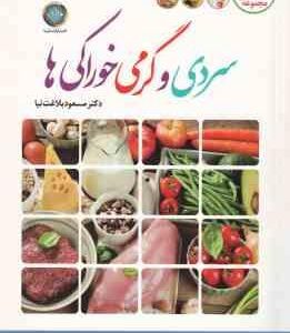 سردی و گرمی خوراکی ها ( مسعود بلاغت نیا )خصوصیات افراد سرد مزاج و گرم مزاج