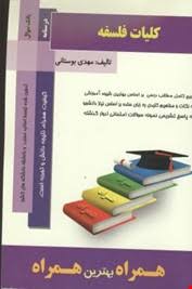 کتاب همراه کلیات فلسفه ( اصغر دادبه مهدی بوستانی )