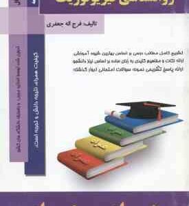 روان شناسی فیزیولوژیک ( جوانمرد جعفری ) خلاصه مطلب