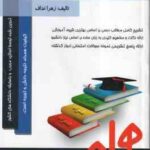 مبانی مدیریت صنعتی ( میرزا حسن حسینی - زهرا نداف ) خلاصه درس نمونه سوال
