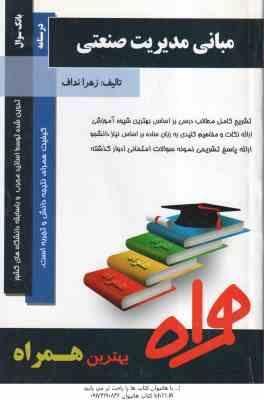 مبانی مدیریت صنعتی ( میرزا حسن حسینی - زهرا نداف ) خلاصه درس نمونه سوال