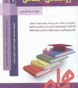 روان شناسی اجتماعی ( یوسف کریمی مرجان قهرمانی ) کتاب همراه