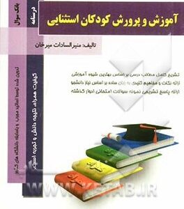 آموزش و پرورش کودکان استثنایی ( بنی هاشمی میرخان ) کتاب همراه