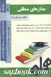 مدارهای منطقی ( کریم زادگان مهسا ولی زاده ) کتاب همراه