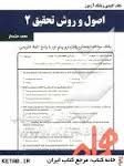 نکات کلیدی و بانک آزمون اصول و روش تحقیق 2