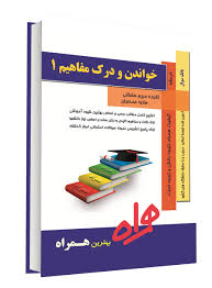 کتاب همراه خواندن و درک مفاهیم 1