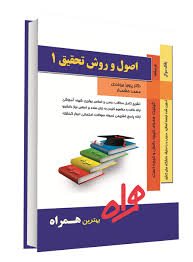 نکات کلیدی و بانک ازمون اصول و روش تحقیق 1
