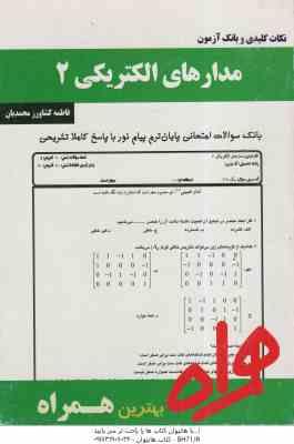 مدارهای الکتریکی 2 ( فاطمه کشاورز محمدیان ) نکات کلیدی و بانک آزمون