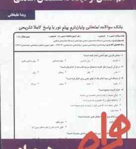 علم النفس از دیدگاه دانشمندان اسلامی ( هاشمیان علیخانی ) نکات کلیدی و بانک آزمون