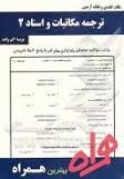 نکات کلیدی و بانک آزمون ترجمه مکاتبات و اسناد2