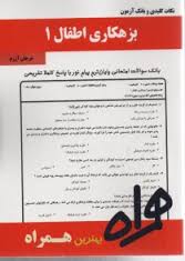 نکات کلیدی و بانک آزمون بزهکاری اطفال 1 ( شهلا معظمی میثم دارایی )