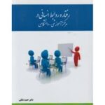 رفتار و روابط انسانی در مراکز آموزشی دانشگاهی ( دکتر حمید ملکی )