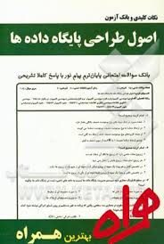نکات کلیدی و بانک آزمون اصول طراحی پایگاه داده ها