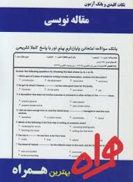 نکات کلیدی و بانک آزمون مقاله نویسی