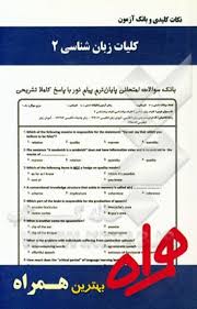 نکات کلیدی و بانک آزمون کلیات زبان شناسی 2