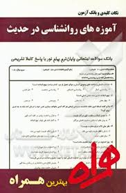 آموزه های روان شناسی در حدیث ( آذربایجانی شجاعی محمودی ) نکات کلیدی و بانک آزمون