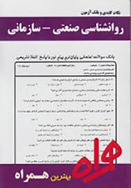 نکات کلیدی و بانک آزمون روانشناسی صنعتی سازمانی ( دارسینگ زارع عباسی )