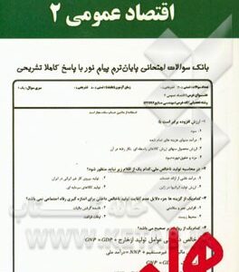 نکات کلیدی و بانک آزمون اقتصاد عمومی 2 ( یگانه موسوی جهرمی زهرا کشاورز محمدیان )
