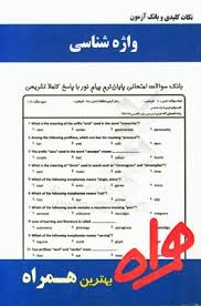 نکات کلیدی و بانک آزمون واژه شناسی