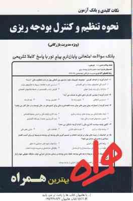 نحوه تنظیم و کنترل بودجه ریزی ( مهری آذریون پور ) نکات کلیدی و بانک آزمون