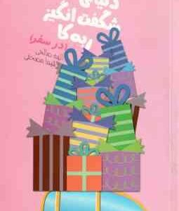 دنیای شگفت انگیز ربه کا در سفر ( سوفی کینزلا الهه صالحی شیما مصحفی )