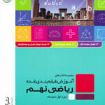 مجموعه کتاب های آموزش طبقه بندی شده ریاضی نهم ( شکری کهی کمالی محمدزاده حیدری )