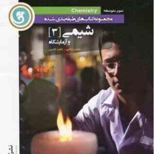 مجموعه کتاب های طبقه بندی شده شیمی سوم رشته تجربی و ریاضی ( فرهاد آرمان محمد علی زیرک )