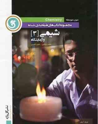 مجموعه کتاب های طبقه بندی شده شیمی سوم رشته تجربی و ریاضی ( فرهاد آرمان محمد علی زیرک )
