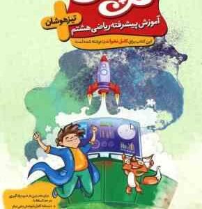 آموزش پیشرفته ریاضی هشتم تیزهوشان گل پلاس ( حمد اله محمدی اکبرصمدی ) گل واژه