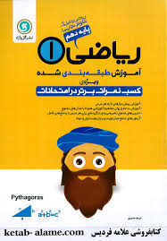 آموزش طبقه بندی شده ریاضی 1 پایه دهم ریاضی فیزیک علوم تجربی ( مریم نصیری ) گل واژه