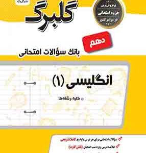 انگلیسی 1 دهم ( علی هاشمی طاهری ) گل واژه