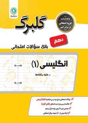 انگلیسی 1 دهم ( علی هاشمی طاهری ) گل واژه