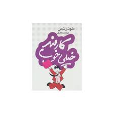کارمند خیلی خوب