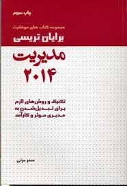 مدیریت / برایان تریسی