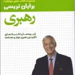 رهبری / برایان تریسی