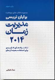مدیریت زمان / برایان تریسی