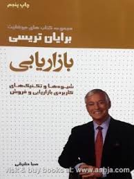 بازاریابی / برایان تریسی